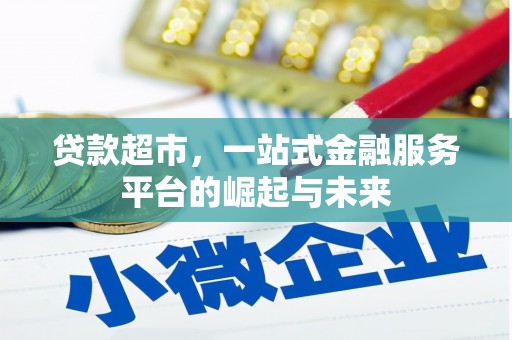 共和贷款超市，一站式金融服务平台的崛起与未来