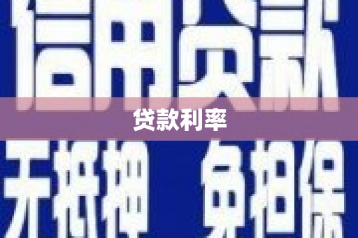 共和贷款利率