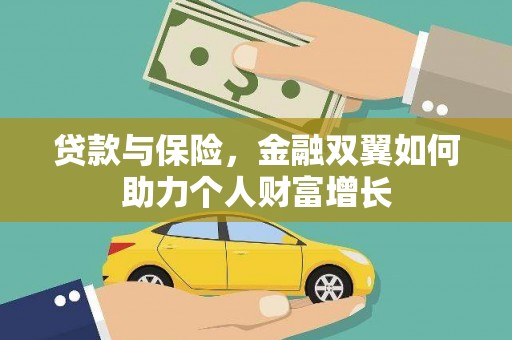 共和贷款与保险，金融双翼如何助力个人财富增长