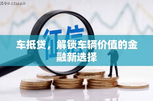 共和车抵贷，解锁车辆价值的金融新选择