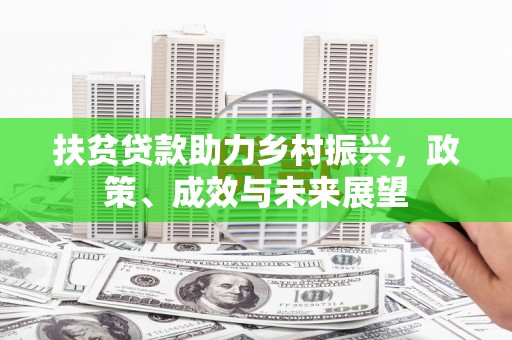 共和扶贫贷款助力乡村振兴，政策、成效与未来展望