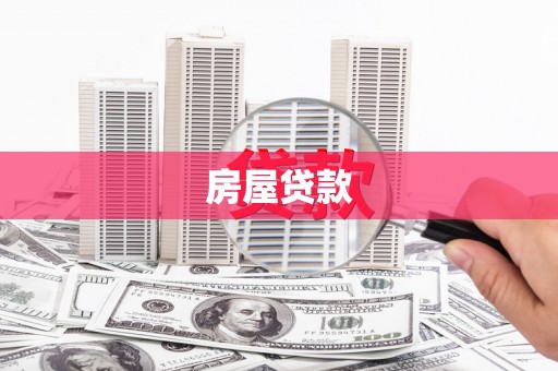 共和房屋贷款