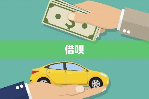 共和借呗