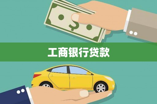共和工商银行贷款