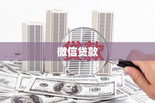 共和微信贷款