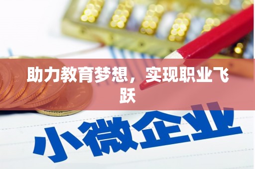 共和助力教育梦想，实现职业飞跃