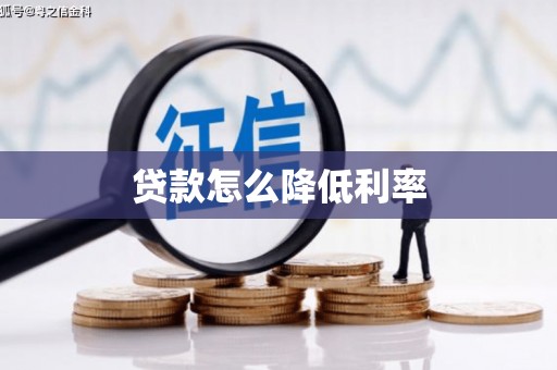 共和贷款怎么降低利率