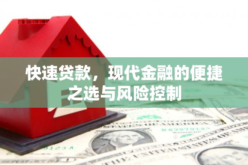 共和快速贷款，现代金融的便捷之选与风险控制