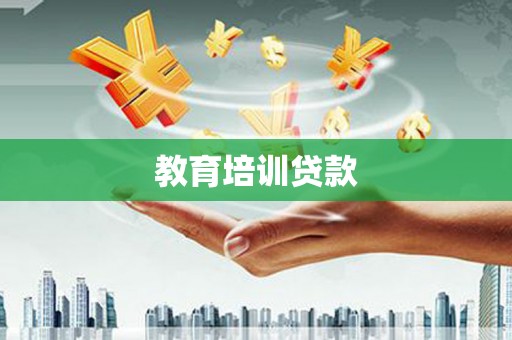 共和教育培训贷款