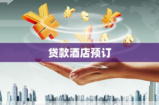 共和贷款酒店预订