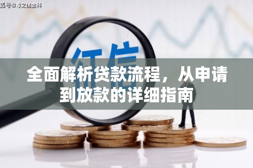 共和全面解析贷款流程，从申请到放款的详细指南