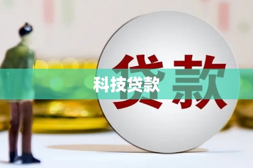 共和科技贷款