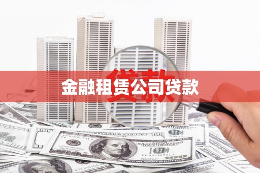共和金融租赁公司贷款