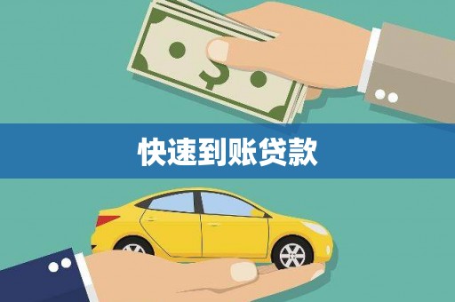 共和快速到账贷款