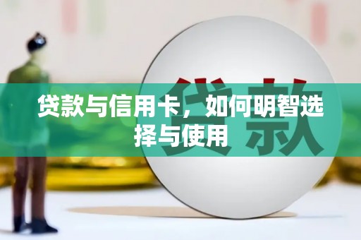 共和贷款与信用卡，如何明智选择与使用