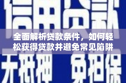 共和全面解析贷款条件，如何轻松获得贷款并避免常见陷阱