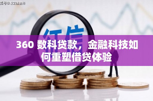 共和360 数科贷款，金融科技如何重塑借贷体验