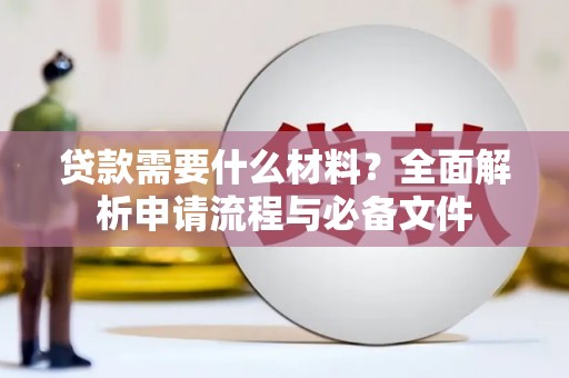 共和贷款需要什么材料？全面解析申请流程与必备文件