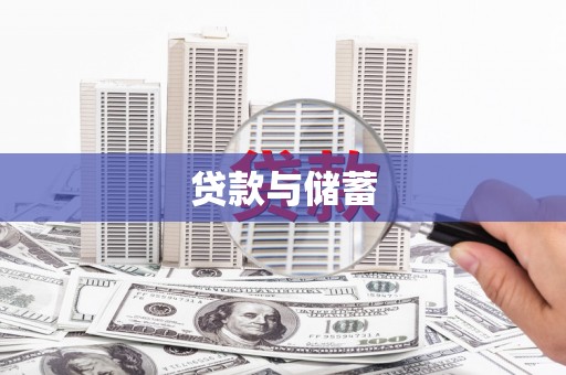 共和贷款与储蓄