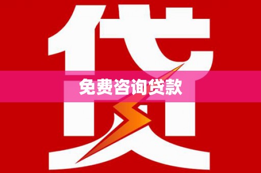 共和免费咨询贷款