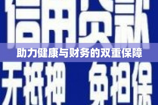 共和助力健康与财务的双重保障