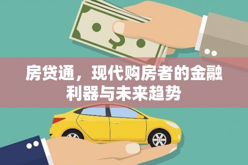 共和房贷通，现代购房者的金融利器与未来趋势