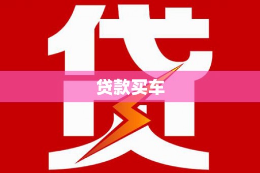 共和贷款买车