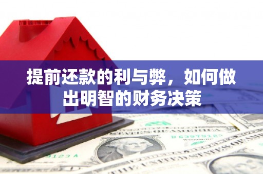 共和提前还款的利与弊，如何做出明智的财务决策