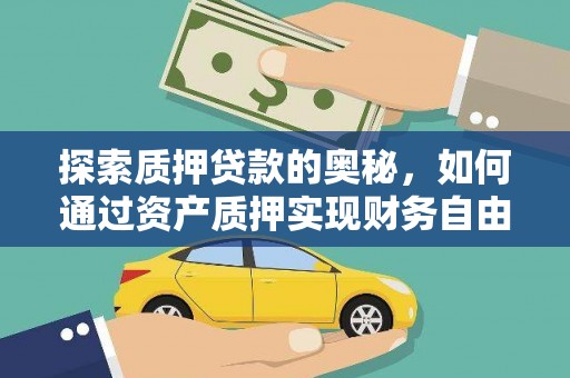 共和探索质押贷款的奥秘，如何通过资产质押实现财务自由