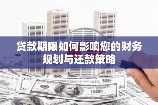 共和贷款期限如何影响您的财务规划与还款策略