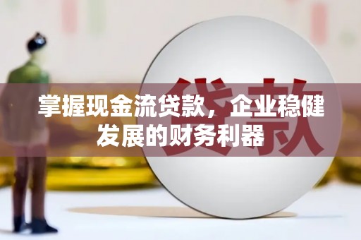 共和掌握现金流贷款，企业稳健发展的财务利器