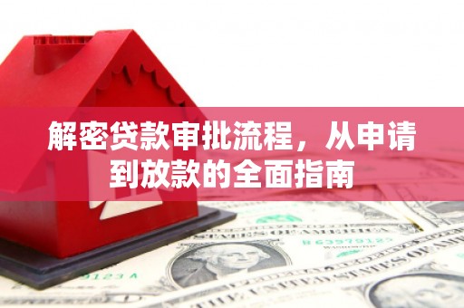 共和解密贷款审批流程，从申请到放款的全面指南