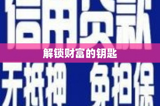 共和解锁财富的钥匙
