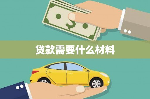 共和贷款需要什么材料