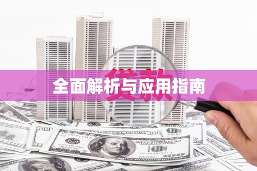 共和全面解析与应用指南