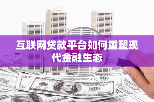 共和互联网贷款平台如何重塑现代金融生态
