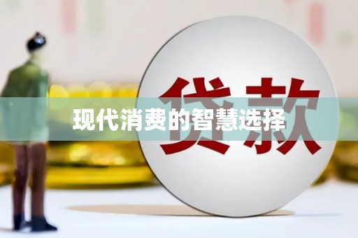 共和现代消费的智慧选择