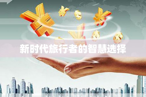 共和新时代旅行者的智慧选择