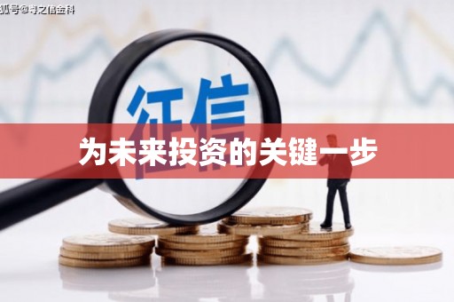 共和为未来投资的关键一步