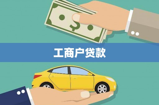 共和工商户贷款