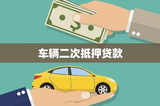 共和车辆二次抵押贷款
