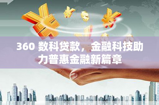 共和360 数科贷款，金融科技助力普惠金融新篇章