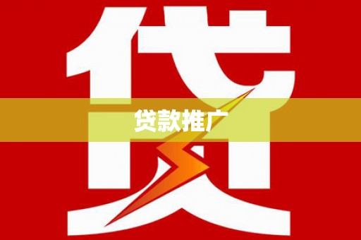 共和贷款推广