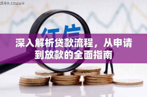 共和深入解析贷款流程，从申请到放款的全面指南