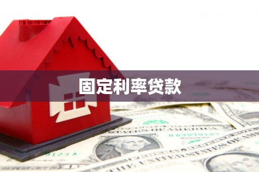 共和固定利率贷款