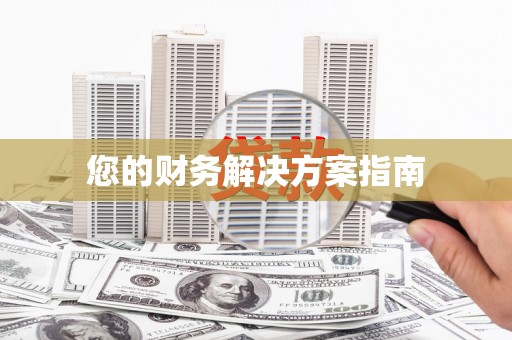 共和您的财务解决方案指南