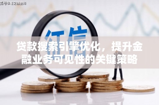 共和贷款搜索引擎优化，提升金融业务可见性的关键策略