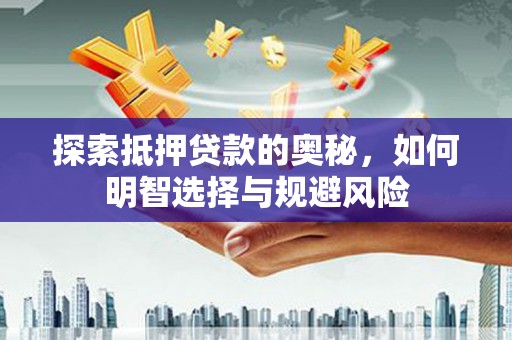 共和探索抵押贷款的奥秘，如何明智选择与规避风险