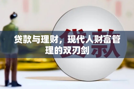 共和贷款与理财，现代人财富管理的双刃剑