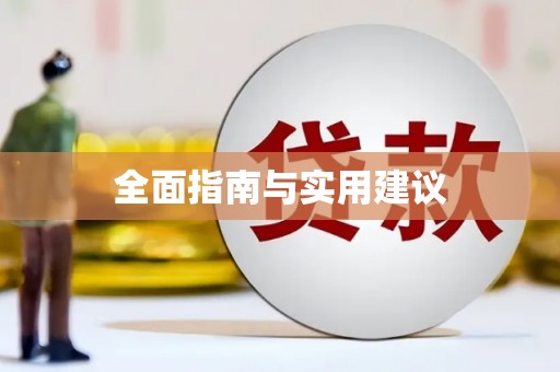 共和全面指南与实用建议
